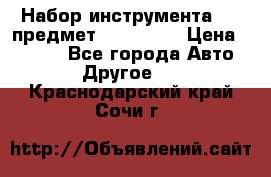 Набор инструмента 151 предмет (4091151) › Цена ­ 8 200 - Все города Авто » Другое   . Краснодарский край,Сочи г.